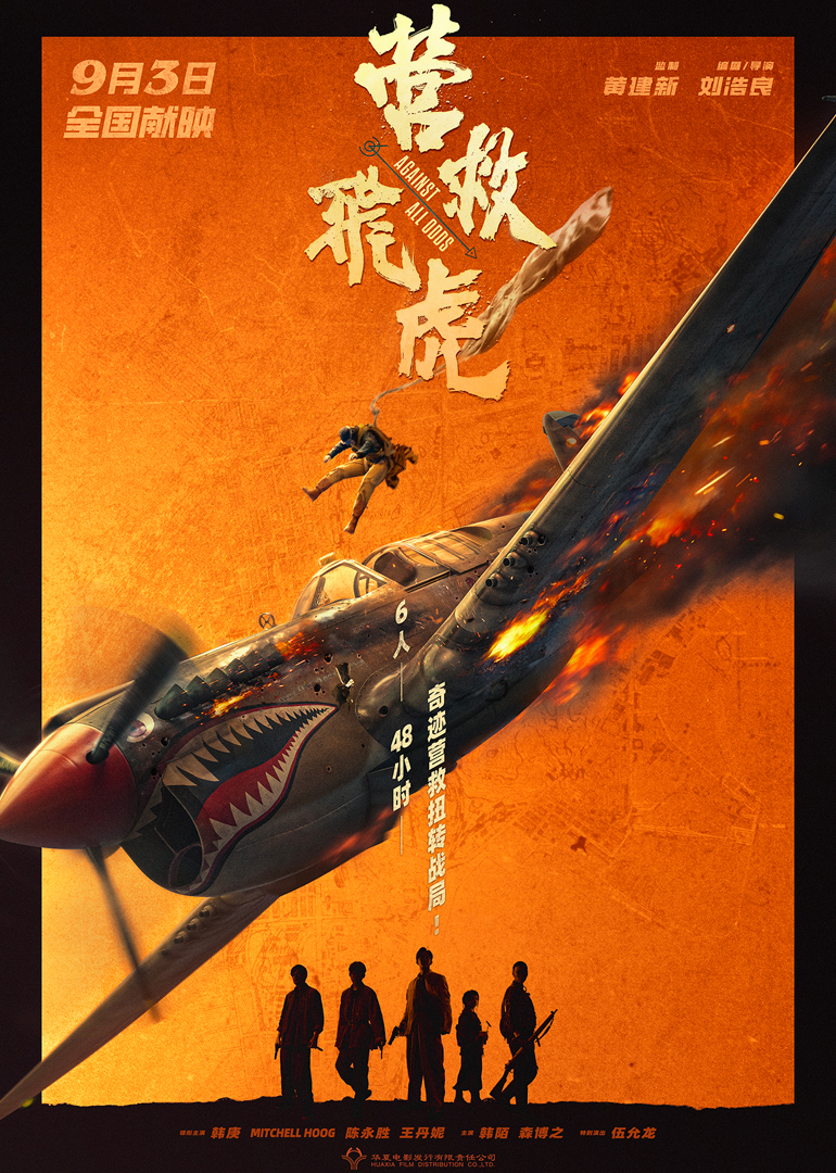 营救飞虎封面图