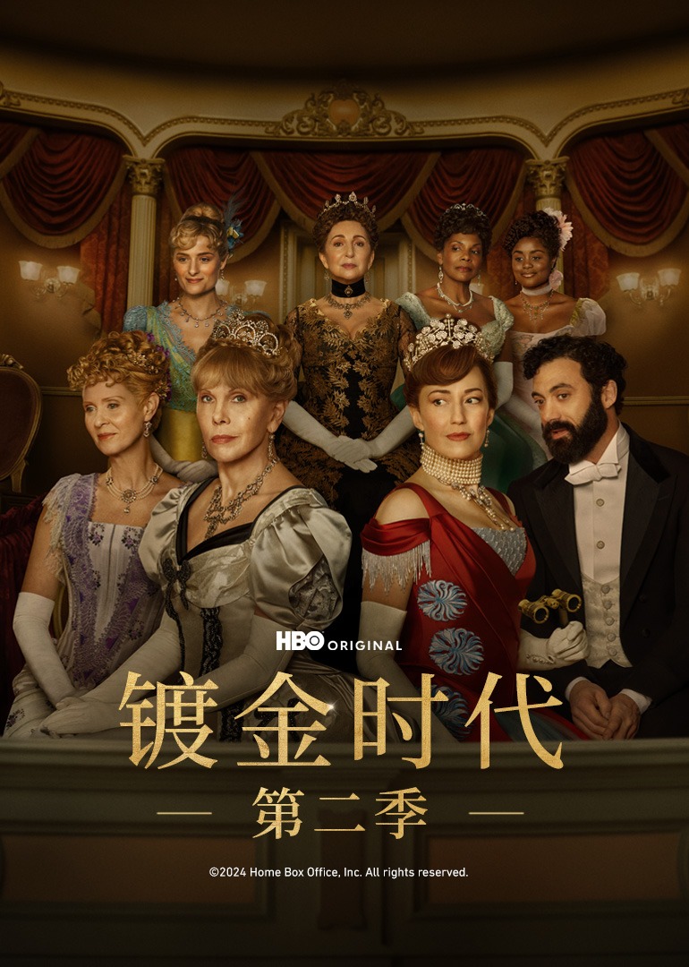 镀金时代第二季封面图
