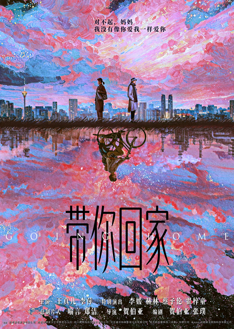 带你回家封面图