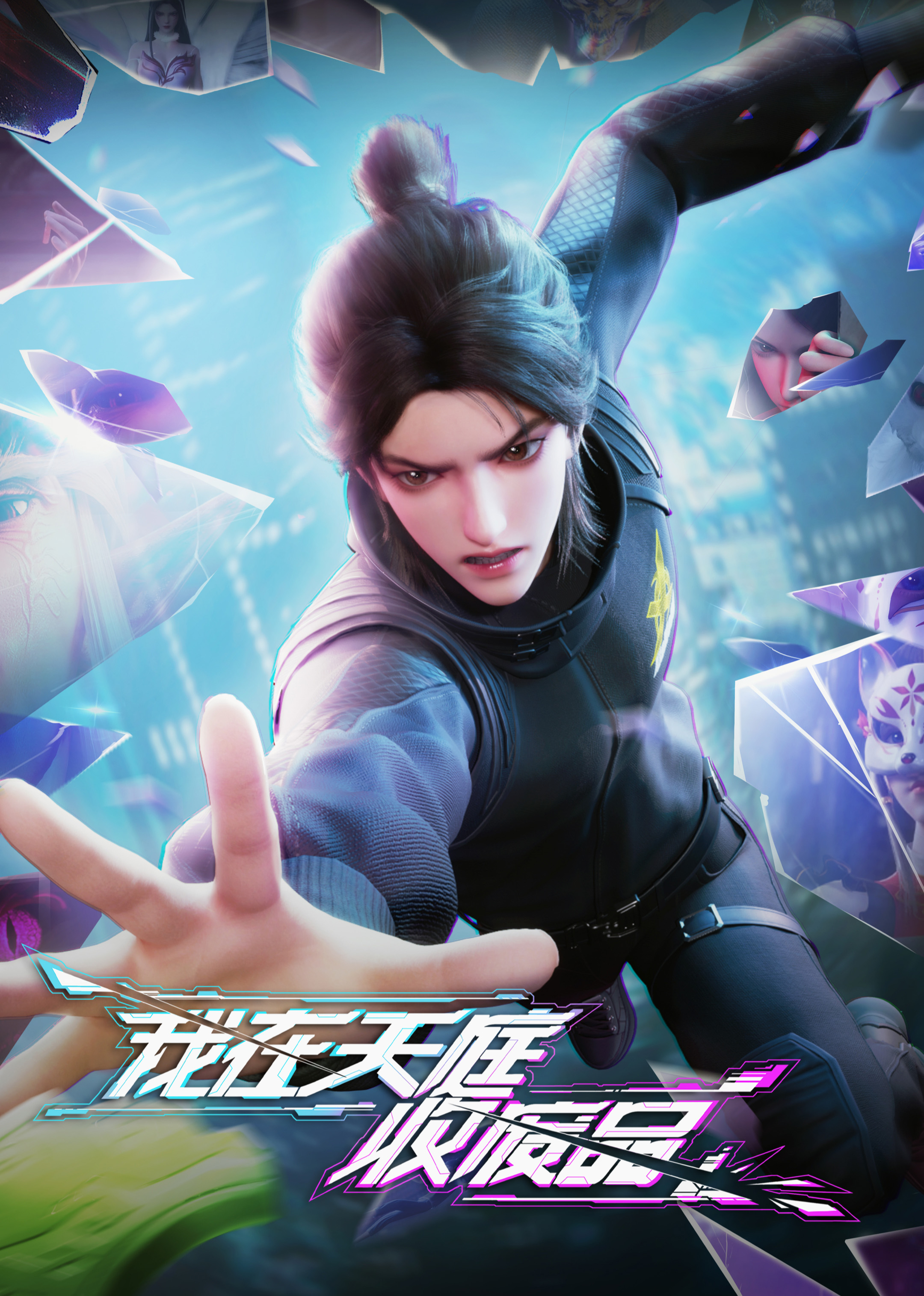 我在天庭收废品封面图