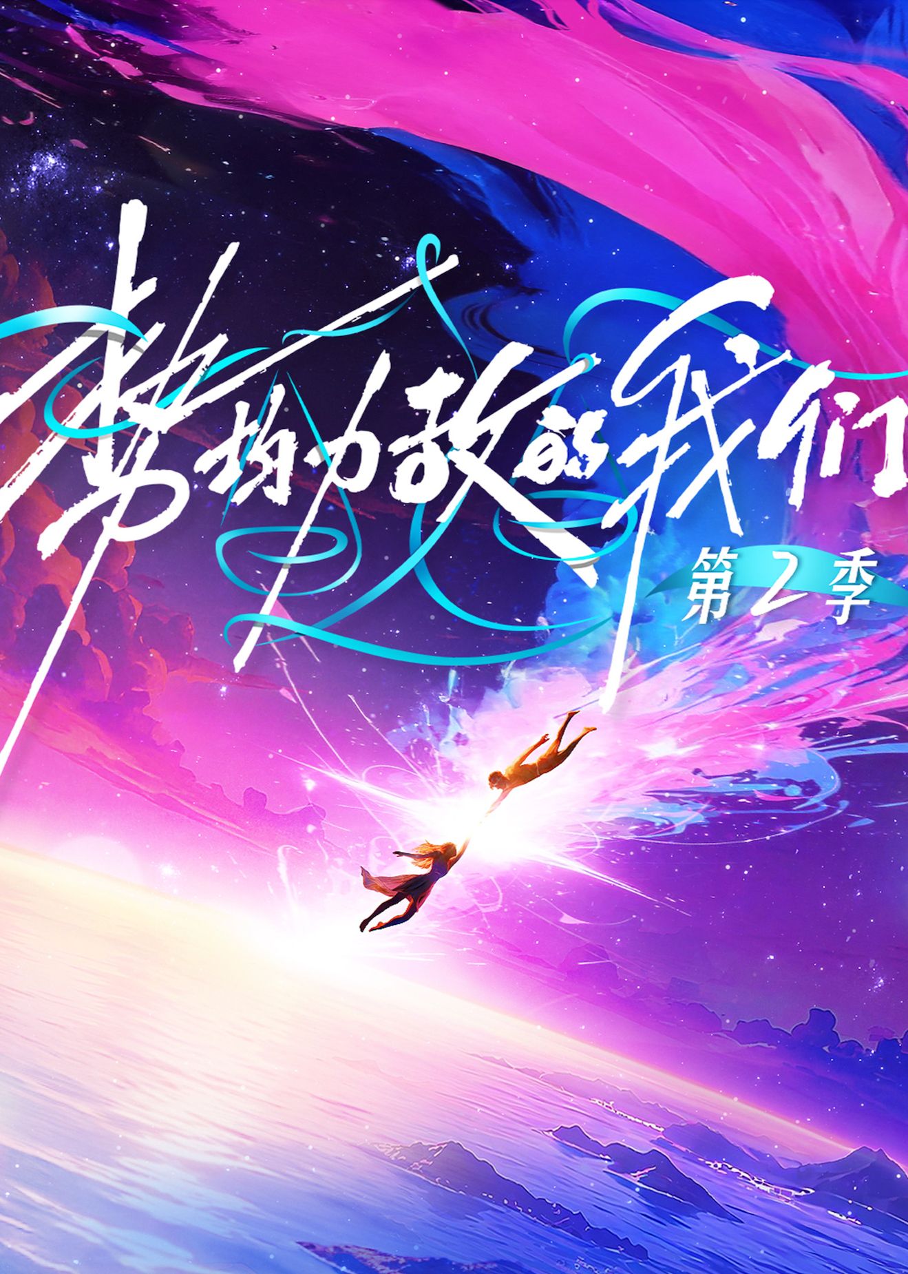 势均力敌的我们第二季封面图