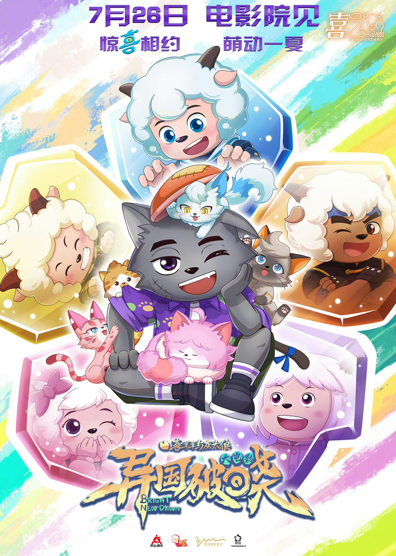 喜羊羊与灰太狼之异国破晓封面图