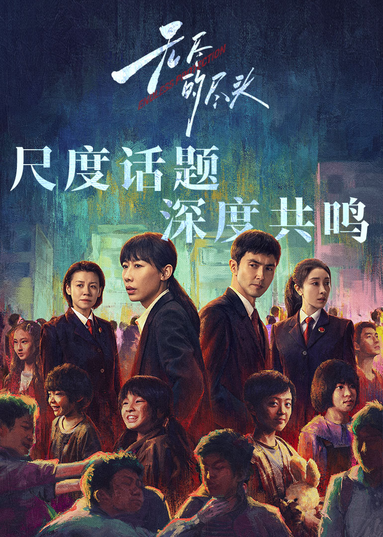 无尽的尽头封面图