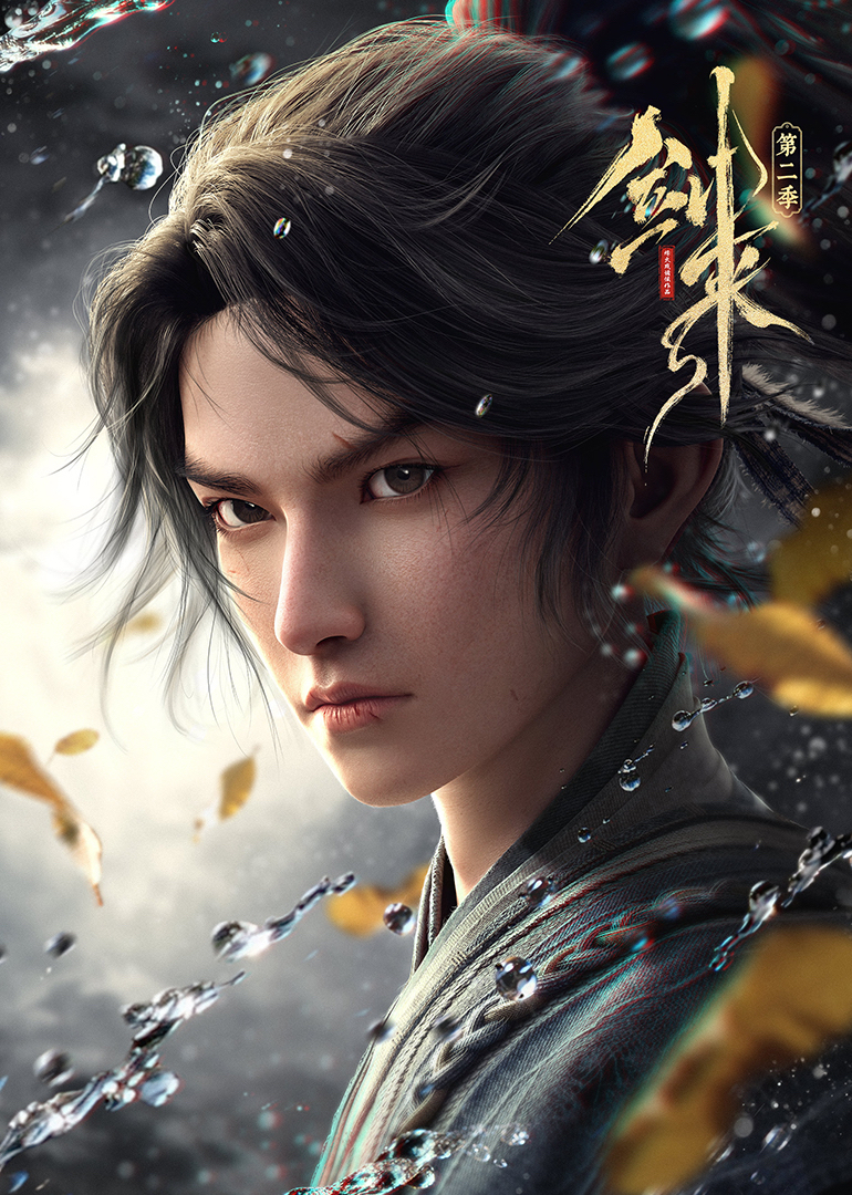 剑来第二季封面图