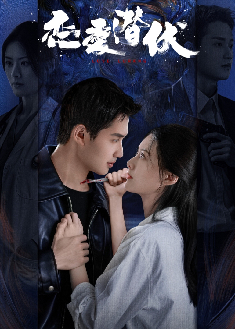 恋爱潜伏封面图