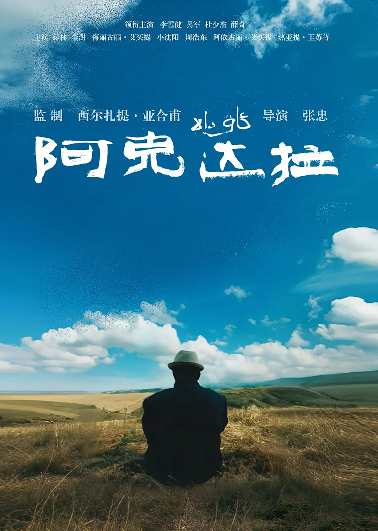 阿克达拉封面图